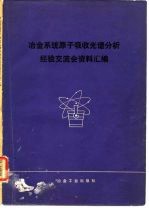 冶金系统原子吸收光谱分析经验交流会资料汇编