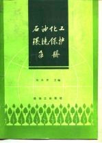 石油化工环境保护手册