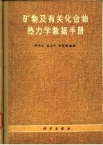 矿物及有关化合物热力学数据手册