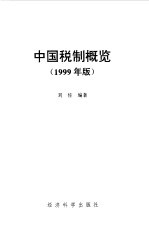 中国税制概览 1999年版