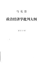 马克思政治经济学批判大纲  第4分册