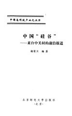 中国“硅谷” 来自中关村的前沿报道