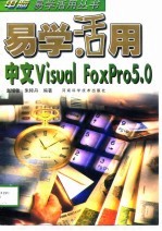 易学活用中文Visual FoxPro 5.0