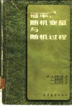 概率、随机变量与随机过程