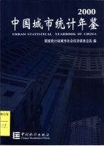 中国城市统计年鉴 2000