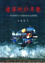 辽宁统计年鉴 1997 总第5期