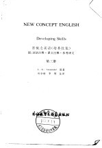 新概念英语 培养技能 附：词语注释·课文注释·参考译文