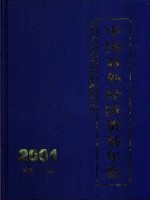 中国对外经济贸易年鉴 2001 总第18期