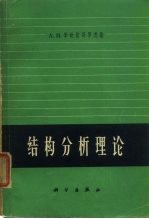 结构分析理论