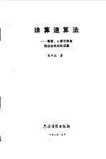 珠算速算法 指算、心算与珠算相结合的四则运算