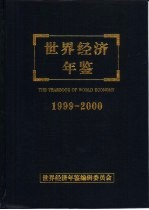 世界经济年鉴 1999-2000 总第16卷