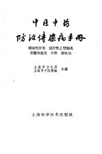 中医中药防治传染病手册 传染性肝炎、流行性乙型脑炎、脊髓灰质炎、伤寒、猩红热