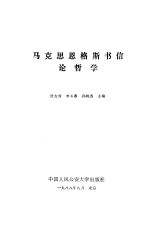 马克思恩格斯书信论哲学