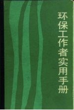 环保工作者实用手册