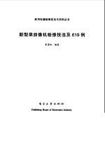 新型录放像机检修技法及619例