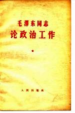 毛泽东同志论政治工作