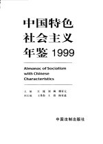 中国特色社会主义年鉴 1999