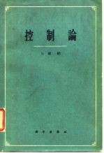 控制论 或关于在动物和机器中控制和通讯的科学