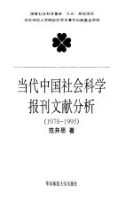 当代中国社会科学报刊文献分析 1978-1995