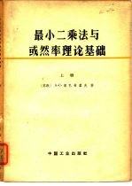 最小二乘法与或然率理论基础 上