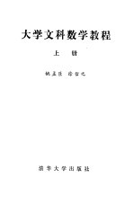 大学文科数学教程 上