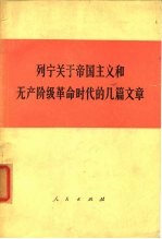 列宁关于帝国主义和无产阶级革命时代的几篇文章