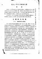 全国银行年鉴 1935 第1章 最近一年之中国银行业