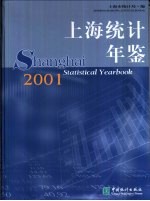 上海统计年鉴 2001 中英文本