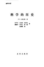 科学的历史