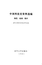 中国科技史资料选编 陶瓷、琉璃、紫砂