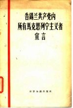 告锡兰共产党内所有马克思列宁主义者宣言