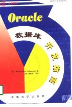 Oracle数据库开发指南