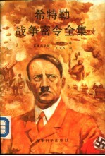 希特勒战争密令全集 1939-1945