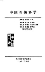 中国骨伤科学