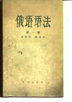 俄语语法 第1卷 语音学、形态学