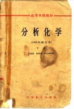 分析化学 1965年修订本 下