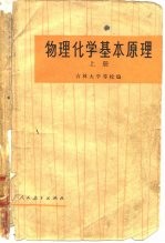 物理化学基本原理 上