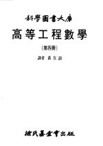 高等工程数学 4