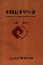 中国日本学年鉴 1949-1990