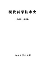 现代科学技术史