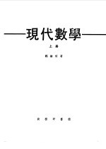 现代数学