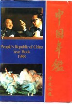 中国年鉴 1988