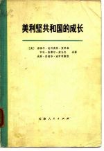 美利坚共和国的成长  第1卷  第1分册  第2分册