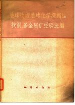 地球物理地球化学探测法找铜、多金属矿经验选编