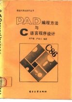 PAD编程方法与C语言程序设计