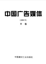 中国广告媒体 1999年