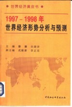 1997-1998年世界经济形势分析与预测