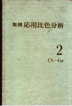 无机応用比色分析 2Cl-Ge