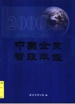 中国企业管理年鉴 2000