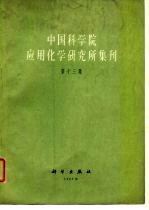 中国科学院应用化学研究所集刊 第13集